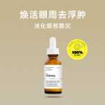 더 오디너리5% 카페인 아이 세럼 30ml 라이트닝 아이 퍼프 아이 크림의 그림