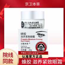 징웨이 허브 프로폴리스 너리싱 퍼밍 아이 크림의 그림