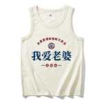 복고풍 조끼 나는 아내를 사랑한다 민소매 티셔츠의 그림