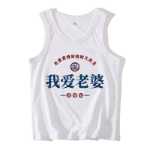 복고풍 조끼 나는 아내를 사랑한다 민소매 티셔츠의 그림