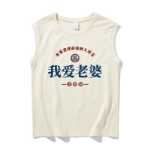 복고풍 조끼 나는 아내를 사랑한다 민소매 티셔츠의 그림