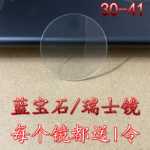 사파이어 플랫 시계 유리 렌즈 스위스 플랫 렌즈 TK 동일 유형 30-41mm 두께 1.0/1.2/1.5의 그림