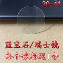 사파이어 플랫 시계 유리 렌즈 스위스 플랫 렌즈 TK 동일 유형 30-41mm 두께 1.0/1.2/1.5의 그림