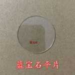 사파이어 플랫 시계 유리 렌즈 스위스 플랫 렌즈 TK 동일 유형 30-41mm 두께 1.0/1.2/1.5의 그림