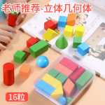 초등학생용 3차원 기하학 모델 16개 수학 교구 정사각형 원통형 원뿔형 직사각형 블록의 그림