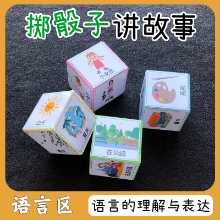 유치원 중대형 학급 언어 영역 주사위 굴리기 장면 스토리텔링 영역 유아 퍼즐 홈메이드 놀이 및 교구 자료의 그림