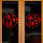 사무실 학습 용품 문구점 유리문 스티커 인쇄 사본 교과서 서점 창문 광고 텍스트 스티커의 그림