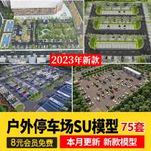 야외 생태 노천 주차장 SU 모델 공용 주차 패드 주차 공간 스케치업 스케치업 자료의 그림