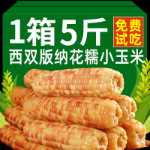 윈난 시솽 반나 찹쌀 작은 옥수수 5kg 신선한 꽃 끈적 끈적한 달콤한 끈적 끈적한 옥수수 속대 진공 오픈 백 아침 식사를 먹을 준비가되었습니다.의 그림