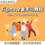 피그마 튜토리얼 자습서 제로 기본 입문 UI 디자인 온라인 실시간 소프트웨어 학습 비디오 코스 중국어 패키지의 그림