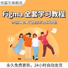 피그마 튜토리얼 자습서 제로 기본 입문 UI 디자인 온라인 실시간 소프트웨어 학습 비디오 코스 중국어 패키지의 그림