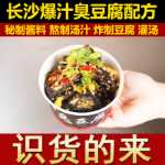 창사 냄새 나는 두부 레시피 비법 소스 덩크 스프 소스 붓기 튀김 스낵 기술 레시피 상업용 포장 마차 튜토리얼의 그림