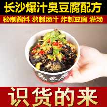 창사 냄새 나는 두부 레시피 비법 소스 덩크 스프 소스 붓기 튀김 스낵 기술 레시피 상업용 포장 마차 튜토리얼의 그림