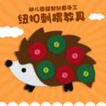 유치원 수업 크기 부직포 교육 장난감 버클 코너 재료 지퍼 버튼 버튼 동물 수제 놀이 교구의 그림