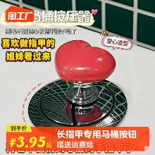 화장실 푸시 버튼 하트 모양의 액세서리 긴 네일 살롱 특수 목적 범용 수세식 스위치 확장 욕실 화장실의 그림