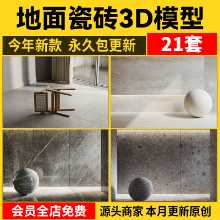 지상 대리석 3dmax 타일 바닥 타일 벽 타일 청금석 판 골동품 타일 재료 매핑 재료 3D 모델의 그림