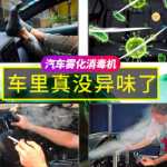 자동차 360 실내 소독 및 살균 안개 액체 탈취 포름 알데히드 및 냄새 제거 안개 기계 에어컨 나노 청정기의 그림